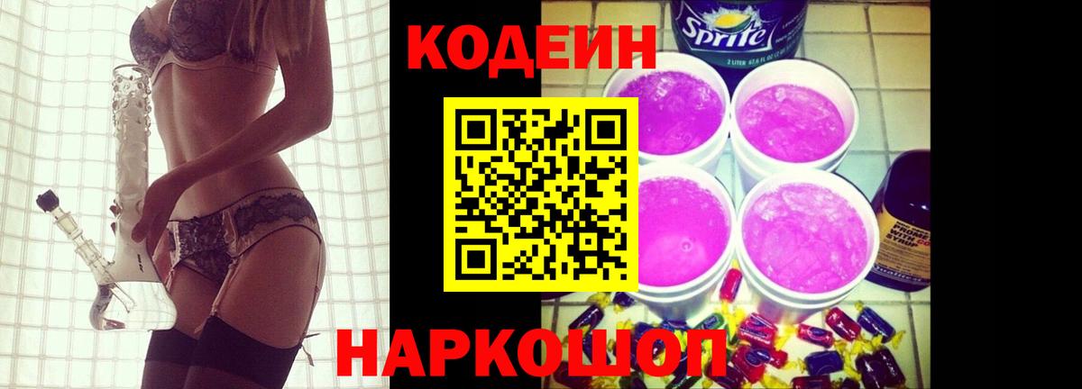 Кодеиновый сироп Lean Purple Drank Нижневартовск